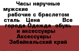 Часы наручные мужские CITIZEN automatic 21J рабочие с браслетом сталь › Цена ­ 1 800 - Все города Одежда, обувь и аксессуары » Аксессуары   . Забайкальский край